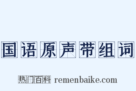 国语原声带组词是什么意思的图片